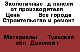  Экологичные 3д панели от производителя › Цена ­ 499 - Все города Строительство и ремонт » Материалы   . Тульская обл.,Донской г.